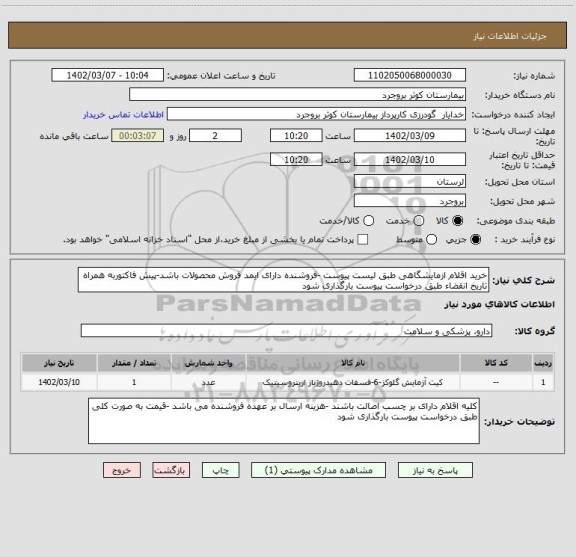 استعلام خرید اقلام ازمایشگاهی طبق لیست پیوست -فروشنده دارای ایمد فروش محصولات باشد-پیش فاکتوربه همراه تاریخ انقضاء طبق درخواست پیوست بارگذاری شود