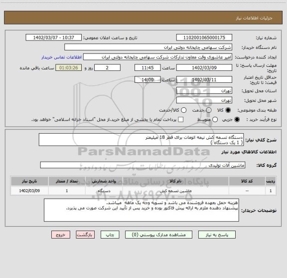 استعلام دستگاه تسمه کش نیمه اتومات برای قطر 18 میلیمتر
( 1 یک دستگاه )