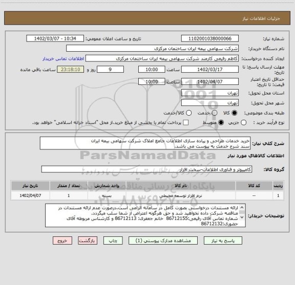 استعلام خرید خدمات طراحی و پیاده سازی اطلاعات جامع املاک شرکت سهامی بیمه ایران
سند شرح خدمت به پیوست می باشد.