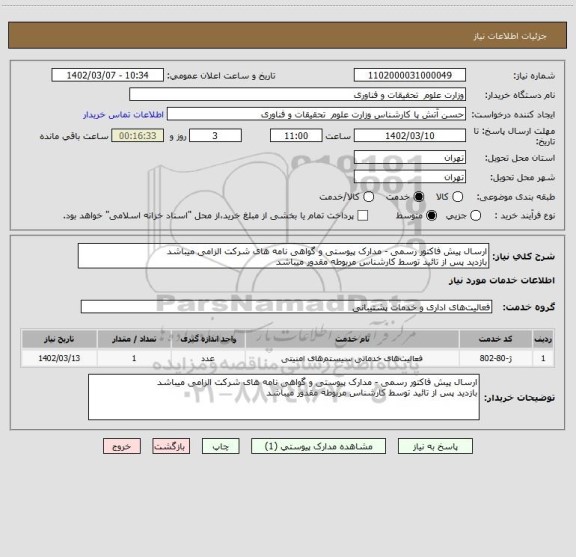 استعلام ارسال پیش فاکتور رسمی - مدارک پیوستی و گواهی نامه های شرکت الزامی میباشد 
بازدید پس از تائید توسط کارشناس مربوطه مقدور میباشد