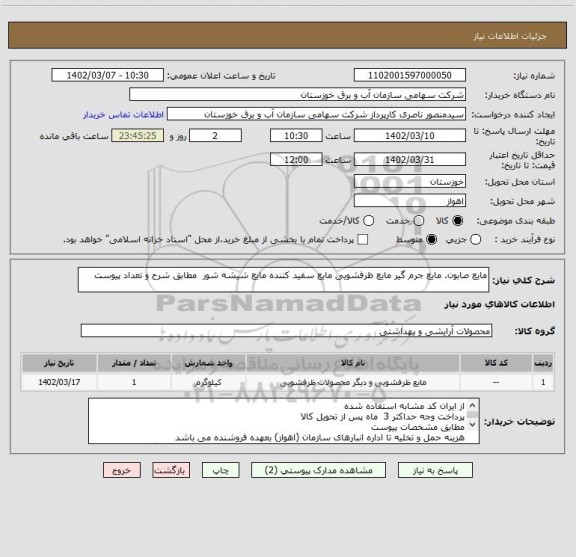 استعلام مایع صابون. مایع جرم گیر مایع ظرفشویی مایع سفید کننده مایع شیشه شور  مطابق شرح و تعداد پیوست