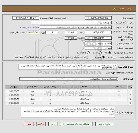 استعلام خرید سیمان 100 تن، خرید شن و ماسه 700 تن ، خرید سنگ لاشه 1800 تن ، خرید سنگ مالون 115تن در ابعاد 20*15*25