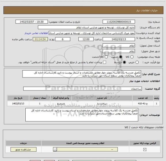 استعلام تکمیل مدرسه یک کلاسه ریزوند چوار مطابق مشخصات و اسناد پیوست و تایید کارشناسان اداره کل
ضمناً پیمانکاران بومی سطح استان حق شرکت را دارند