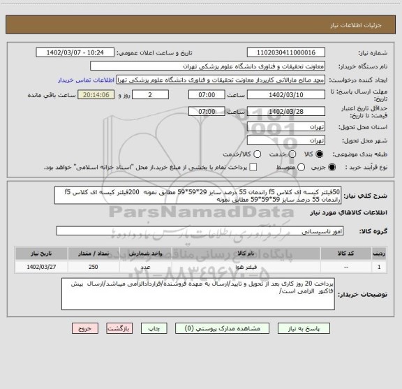 استعلام 50فیلتر کیسه ای کلاس f5 راندمان 55 درصد سایز 29*59*59 مطابق نمونه  200فیلتر کیسه ای کلاس f5 راندمان 55 درصد سایز 59*59*59 مطابق نمونه