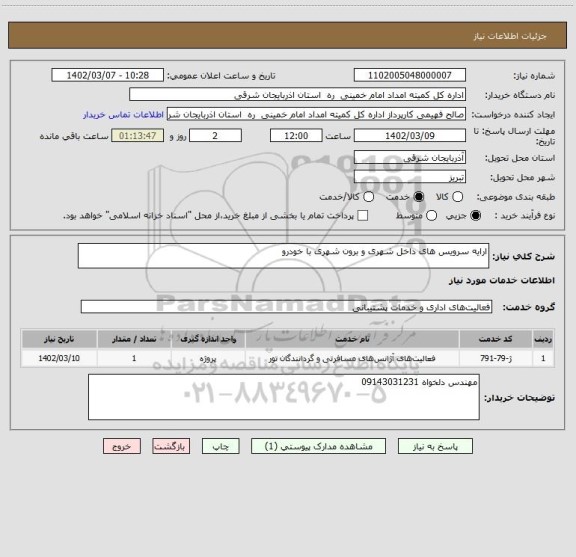 استعلام ارایه سرویس های داخل شهری و برون شهری با خودرو