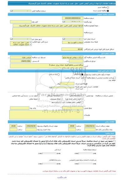 مناقصه، فراخوان ارزیابی کیفی تامین، حمل، نصب و راه اندازی تجهیزات حفاظت کاتدیک  طرح گرمسیری