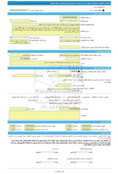 مناقصه، مناقصه عمومی یک مرحله ای جدول کشی کانیو و سنگ مالون