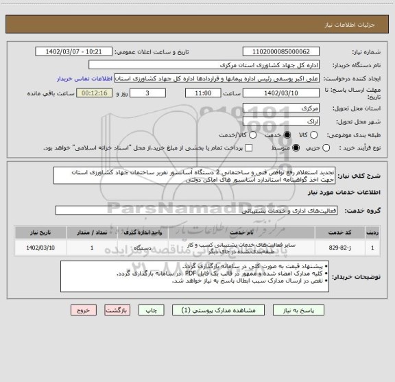 استعلام تجدید استعلام رفع نوافص فنی و ساختمانی 2 دستگاه آسانسور نفربر ساختمان جهاد کشاورزی استان  جهت اخذ گواهینامه استاندارد آسانسور های اماکن دولتی