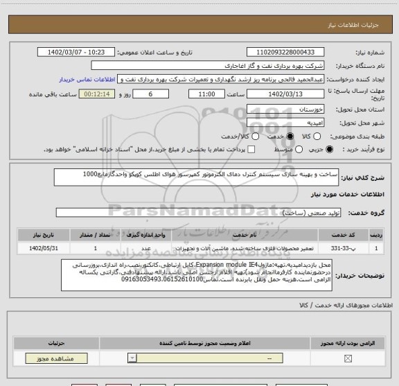 استعلام ساخت و بهینه سازی سیستم کنترل دمای الکترموتور کمپرسور هوای اطلس کوپکو واحدگازمایع1000