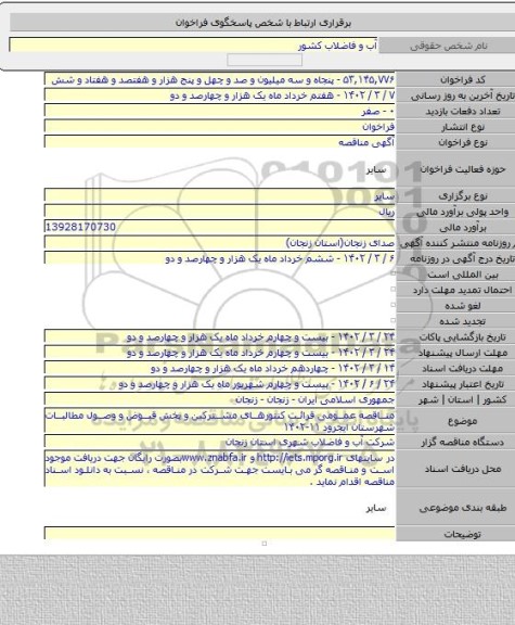 مناقصه, مناقصه عمومی قرائت کنتورهای مشترکین و پخش قبوض و وصول مطالبات شهرستان ایجرود ۱۱-۱۴۰۲