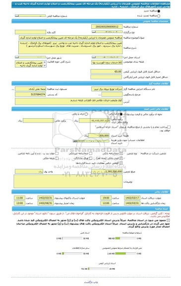 مناقصه، مناقصه عمومی همزمان با ارزیابی (یکپارچه) یک مرحله ای تعیین پیمانکارنصب و اصلاح لوازم اندازه گیری ناحیه غرب و نواحی  تبریز  (امورهای برق قراملک ، اندیشه ، اداره
