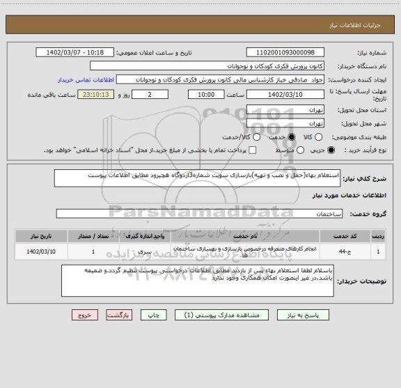 استعلام استعلام بهاء(حمل و نصب و تهیه)بازسازی سویت شماره3اردوگاه هچیرود مطابق اطلاعات پیوست