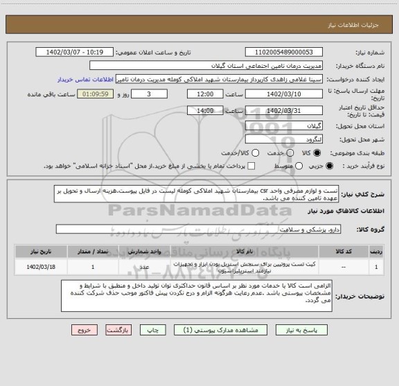 استعلام تست و لوازم مصرفی واحد csr بیمارستان شهید املاکی کومله لیست در فایل پیوست.هزینه ارسال و تحویل بر عهده تامین کننده می باشد.