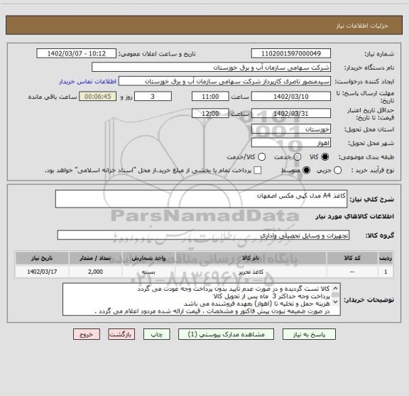 استعلام کاغذ A4 مدل کپی مکس اصفهان