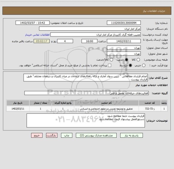 استعلام انجام قرارداد مطالعاتی " تبیین سواد آماری و ارائه راهکارهای ارتقاءآن در میان کاربران و ذینفعان مختلف" طبق قرارداد پیوست