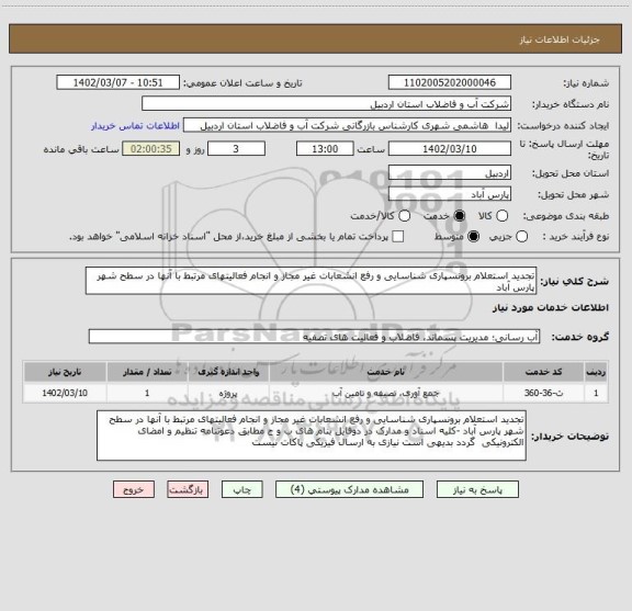 استعلام تجدید استعلام برونسپاری شناسایی و رفع انشعابات غیر مجاز و انجام فعالیتهای مرتبط با آنها در سطح شهر پارس آباد