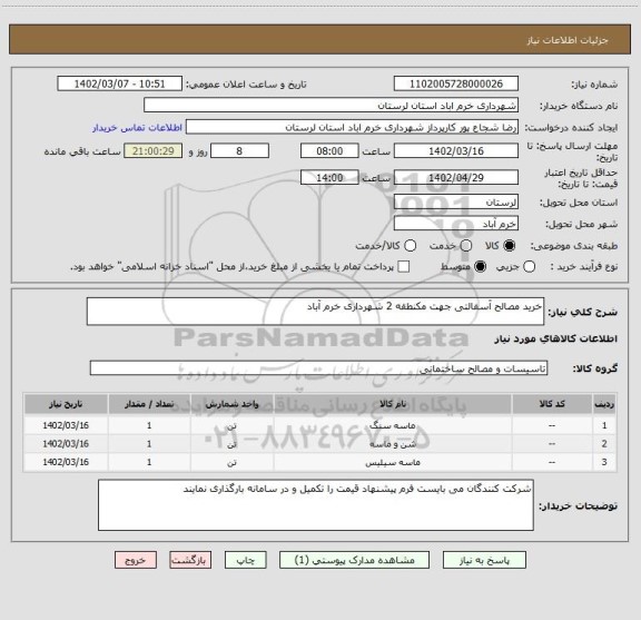 استعلام خرید مصالح آسفالتی جهت مکنطقه 2 شهرداری خرم آباد