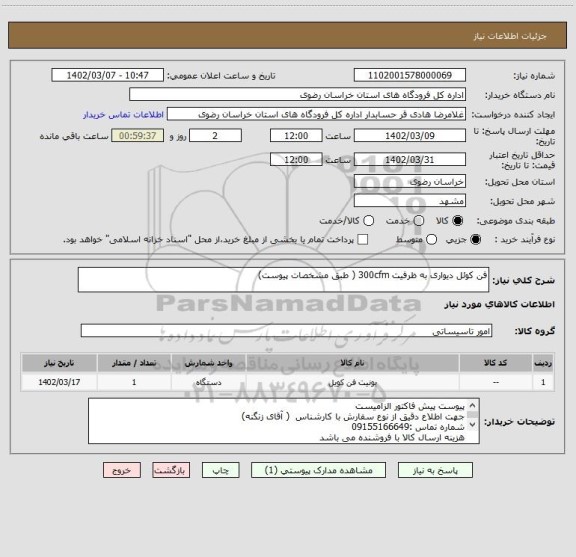 استعلام فن کوئل دیواری به ظرفیت 300cfm ( طبق مشخصات پیوست)