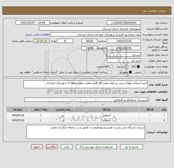 استعلام خرید آسفالت توپکا و بیندر زیر قیف جهت لکه گیری معابر سطح منطقه 2 شهرداری خرم آباد