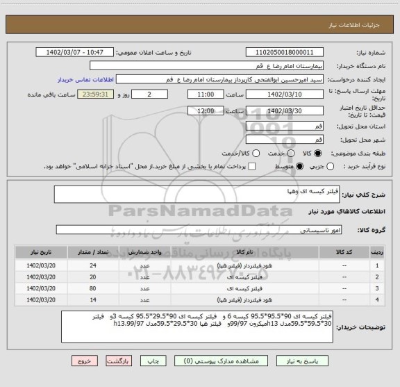 استعلام فیلتر کیسه ای وهپا