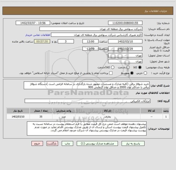 استعلام خرید شوفاژ برقی (کلیه مدارک و مستندات ممهور شده بارگذاری در سامانه الزامی است )دستگاه شوفاژ برقی با حداکثر توان 2000 و حداقل توان گرمایش 900