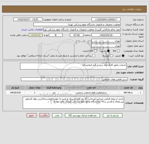 استعلام خدمات عایق کاری لوله سرد و گرم ازمایشگاه