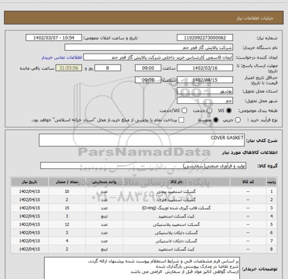 استعلام COVER GASKET
