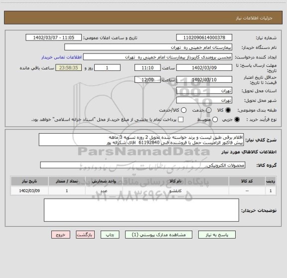 استعلام اقلام برقی طبق لیست و برند خواسته شده تحویل 2 روزه تسویه 3 ماهه
پیش فاکتور الزامیست حمل با فروشنده فنی 61192840  اقای شکراله پور
