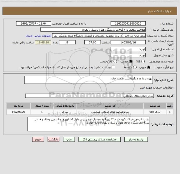 استعلام بهره برداری و نگهداشت تصفیه خانه