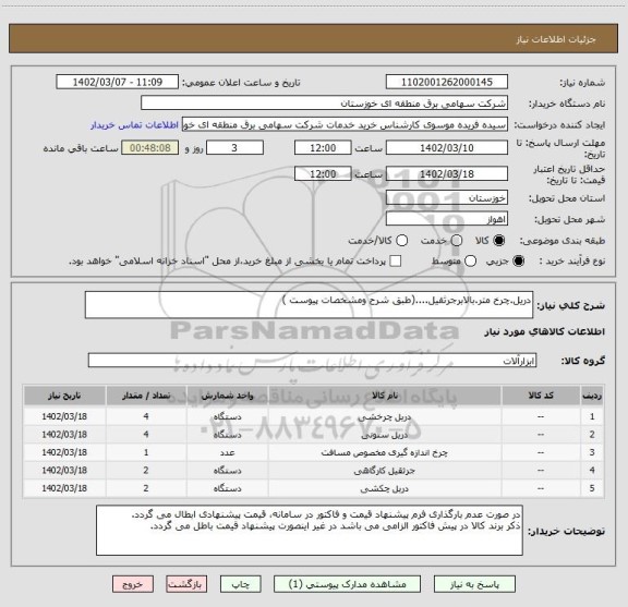 استعلام دریل.چرخ متر.بالابرجرثقیل....(طبق شرح ومشخصات پیوست )