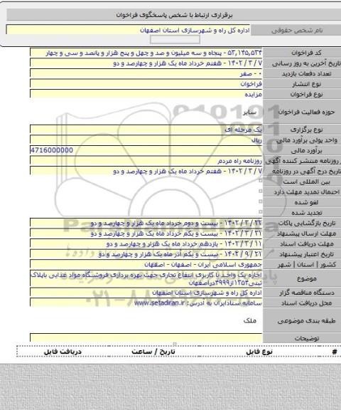 مزایده, اجاره یک واحد با کاربری انتفاع تجاری جهت بهره برداری فروشگاه مواد غذایی باپلاک ثبتی۱۳۵۴از۴۹۹۹دراصفهان