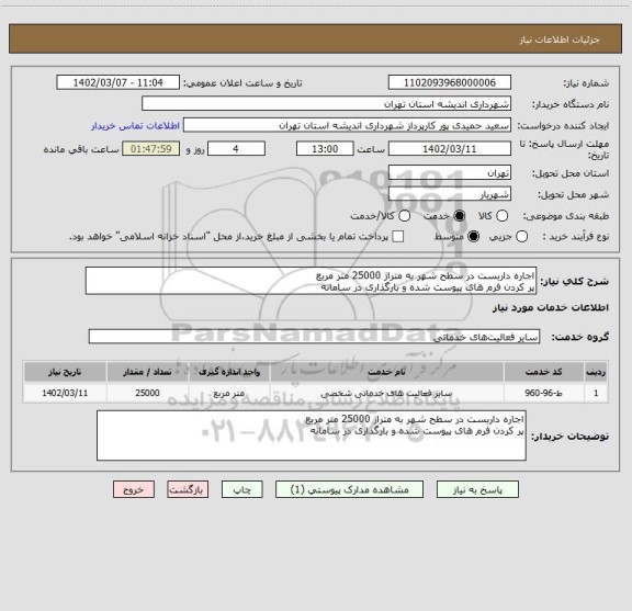 استعلام اجاره داربست در سطح شهر به متراژ 25000 متر مربع
پر کردن فرم های پیوست شده و بارگذاری در سامانه