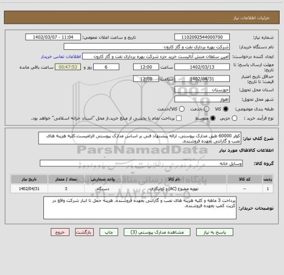 استعلام کولر 60000 طبق مدارک پیوستی. ارائه پیشنهاد فنی بر اساس مدارک پیوستی الزامیست.کلیه هزینه های نصب و گارانتی بعهده فروشنده.