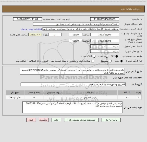 استعلام ارائه پیش فاکتور الزامی میباشد حتما به پیوست دقت فرمایید هماهنگی مهندس مانی09122981254 تسویه حساب دو ماهه کاری