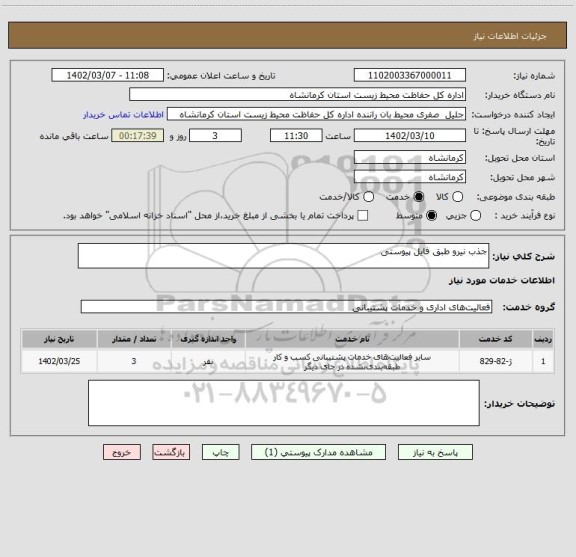 استعلام جذب نیرو طبق فایل پیوستی