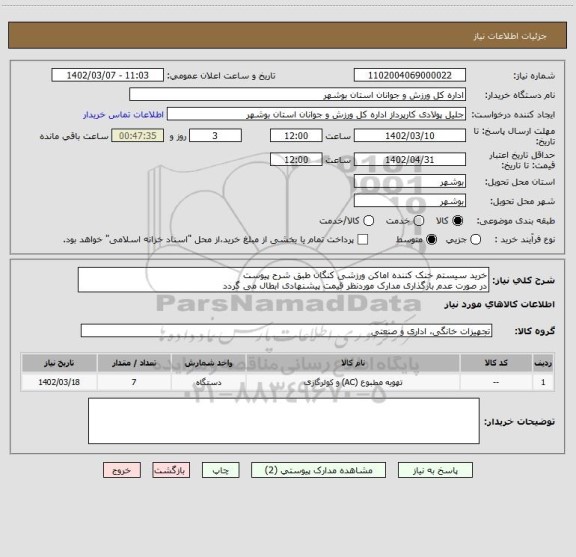 استعلام خرید سیستم خنک کننده اماکن ورزشی کنگان طبق شرح پیوست
در صورت عدم بارگذاری مدارک موردنظر قیمت پیشنهادی ابطال می گردد