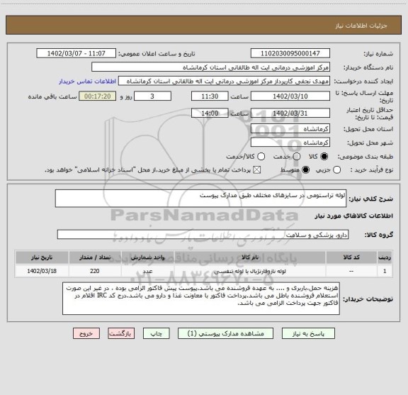 استعلام لوله تراستومی در سایزهای مختلف طبق مدارک پیوست