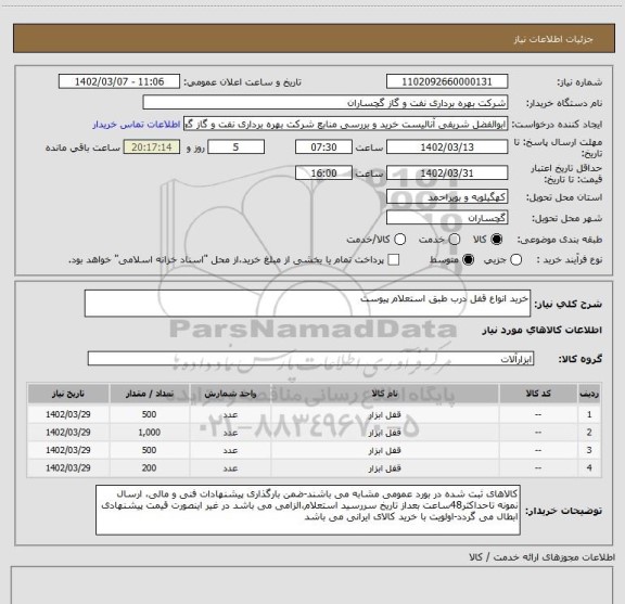 استعلام خرید انواع قفل درب طبق استعلام پیوست