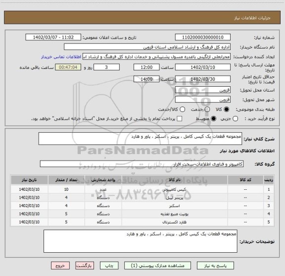 استعلام مجموعه قطعات یک کیس کامل ، پرینتر ، اسکنر ، پاور و هارد