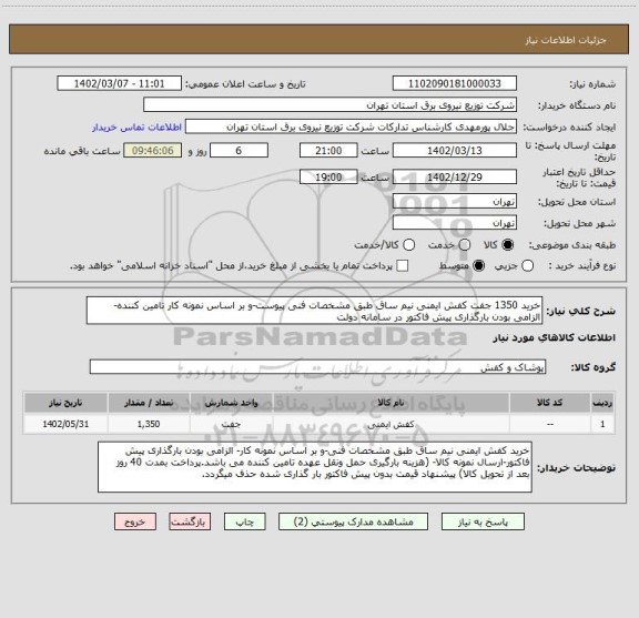 استعلام خرید 1350 جفت کفش ایمنی نیم ساق طبق مشخصات فنی پیوست-و بر اساس نمونه کار تامین کننده- الزامی بودن بارگذاری پیش فاکتور در سامانه دولت