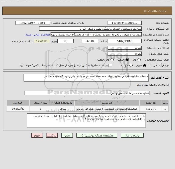 استعلام خدمات مشاوره طراحی سایبان برای تاسیسات مستقر در پشت بام ازمایشگاه طبقه هشتم