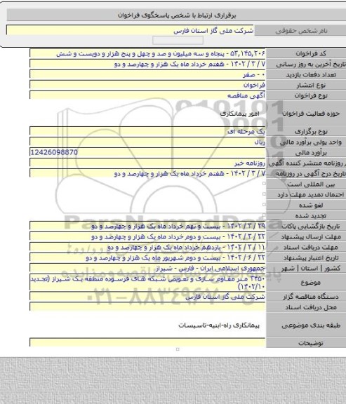 مناقصه, ۳۴۵۰ متر مقاوم سازی و تعویض شبکه های فرسوده منطقه یک شیراز (تجدید ۱۴۰۲/۱۰)