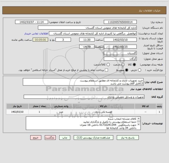 استعلام خرید تجهیزات اداری و کتابخانه ای مطابق استعلام پیوست
12فایل pdf پیوست می باشد