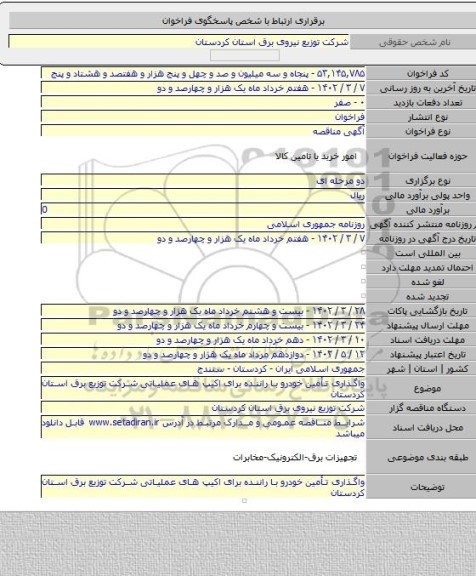 مناقصه, واگذاری تأمین خودرو با راننده برای اکیپ های عملیاتی شرکت توزیع برق استان کردستان