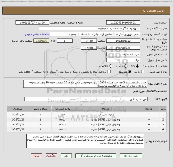 استعلام خرید تانکر ایستاده 3 لایه ضد جلبک 20000 لیتری-لوله پلی اتیلن آبیاری 20 میلیمتر -لوله 90 پلی اتیلن-لوله 110 پلی اتیلن (به شرح درخواست پیوست)