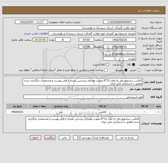استعلام کانکس ساندویچ پانل به ابعاد 12*6 بصورت مونتاژی براساس نقشه و فایل پیوست و مشخصات بارگذاری شده مطابق با استاندارد ملی ایران