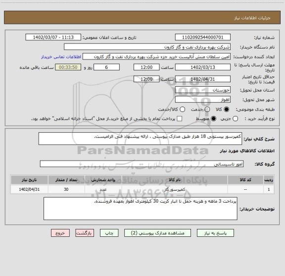 استعلام کمپرسور پیستونی 18 هزار طبق مدارک پیوستی . ارائه پیشنهاد فنی الزامیست.