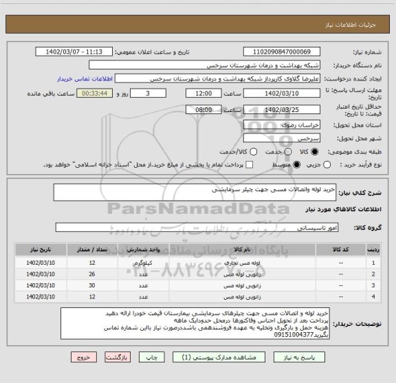 استعلام خرید لوله واتصالات مسی جهت چیلر سرمایشی