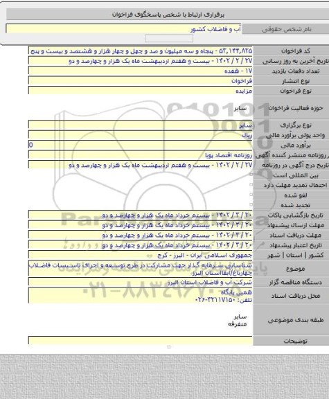 مزایده, شناسایی سرمایه گذار جهت مشارکت در طرح توسعه و اجرای تاسیسات فاضلاب چهارباغ/آبفااستان البرز