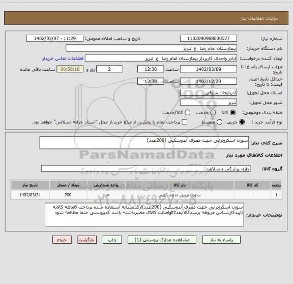 استعلام سوزن اسکروتراپی جهت مصرف آندوسکپی (200عدد)